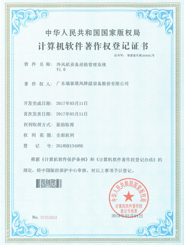 软著_冷风局设备巡检...