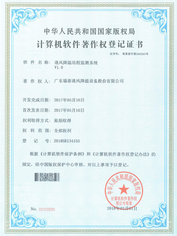 软著_通风降温远程检...