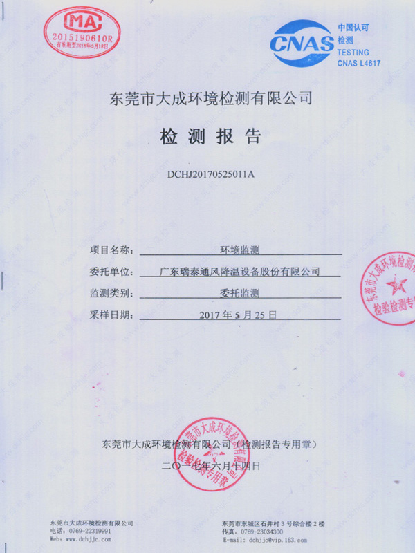 广东瑞泰环境监测报告