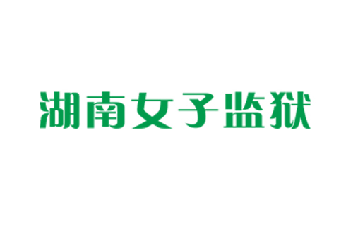 湖南女子监狱